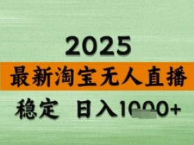 淘宝无人直播带货：日入数张独家技术，不违规不封号，操作简单揭秘-54创业网