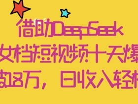 母女档短视频10天爆粉18W：用DeepSeek轻松日赚千元-54创业网