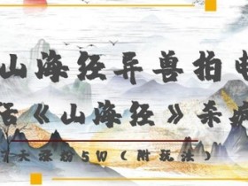 AI复活山海经异兽爆火！7天涨粉5W的神仙特效揭秘-54创业网