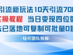 男粉引流新玩法：10天7000粉+日入四位数，0封号可批量复制-54创业网