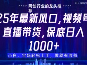 视频号直播带货代运营：提供账号即可，无需剪辑直播运营，轻松赚佣金-54创业网