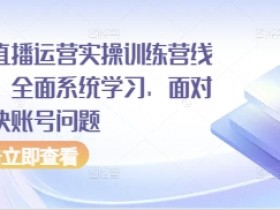 抖音直播运营线下课：系统学习实操技巧，面对面解决账号问题-54创业网