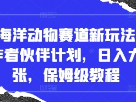 抖音海洋动物视频赚钱：创作者计划日入500+，新手教程来了-54创业网