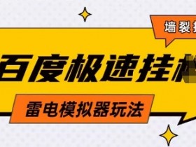 5月百度云机模拟器赚钱玩法：0成本电脑手机都能做，单号月入2K+保底收入揭秘-54创业网