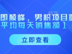 男粉项目重磅回归：重回即巅峰，日均销售额1-4W暴利玩法揭秘-54创业网