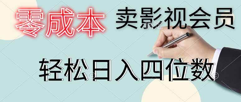 影视会员代理零成本创业：日销百单轻松赚四位数-54创业网