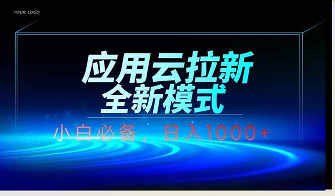 云智能托管自动下载拉新：小白轻松日入1000+，全自动躺赚攻略-54创业网
