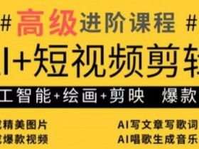 AI短视频剪辑教程：人工智能绘画+剪映爆款技巧大揭秘-54创业网