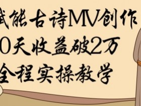 AI古诗MV赚钱：30天收益1W实操，AI赋能创作全流程-54创业网