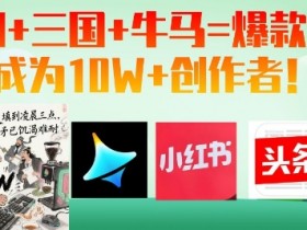 AI三国牛马创作秘籍：10W+爆款攻略，轻松涨粉变现-54创业网