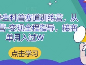 养生科普训练营：小红书起号运营变现指南，接商单轻松月入过万-54创业网