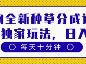 得物种草分成计划：原创独家玩法，10分钟日赚多张，稳定变现揭秘-54创业网