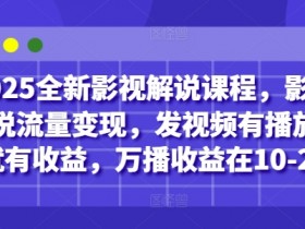 2025影视解说课程：流量变现秘籍，发视频有播放量就有收益，万播收益10-20元-54创业网