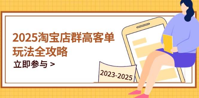 2025淘宝高客单店群运营全攻略：关键技巧与全周期玩法精通-54创业网