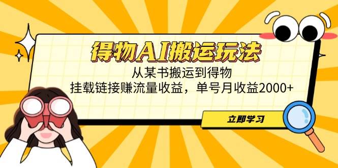 得物AI搬运玩法：某书爆款搬运到得物，挂链接月赚2000+流量收益-54创业网