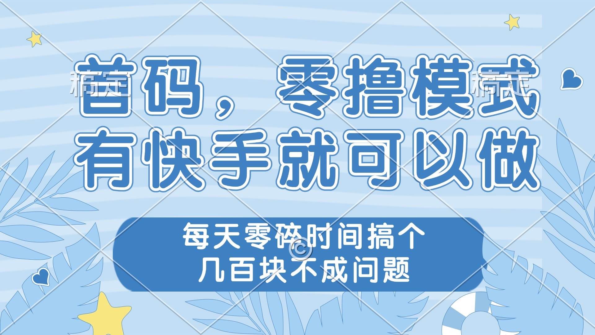 快手零撸赚钱：每天零碎时间轻松赚几百，有快手就能做！-54创业网