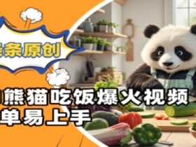 熊猫AI吃饭视频爆火：原创易上手，轻松学做菜-54创业网