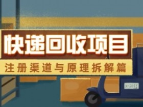 快递回收项目怎么做？注册流程与赚钱原理全解析-54创业网
