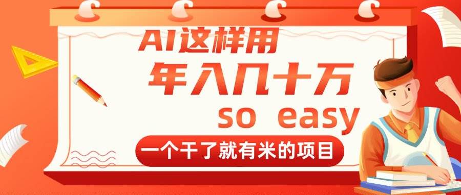 AI赚钱项目：这样用AI年入几十万，干了就有米-54创业网