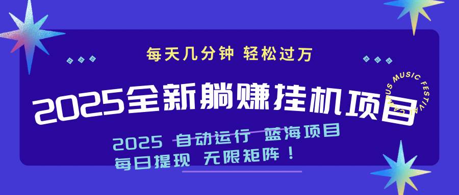 2025最新自动躺赚项目：轻松月入上万，小白也能操作-54创业网