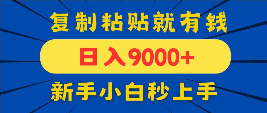 手机赚钱：发评论日赚9000+，10元一单新手小白复制粘贴秒上手-54创业网