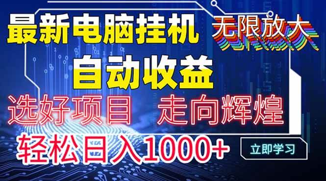 电脑自动运行赚钱：管道收益轻松日入1000+无上限-54创业网