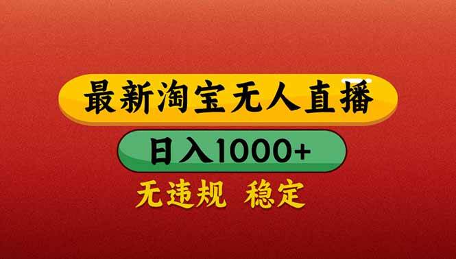 淘宝无人直播带货教程：日赚1000+不违规，新手3步上手-54创业网