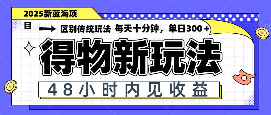 得物新玩法：48小时快速变现，日赚300+，矩阵操作轻松放大收益-54创业网