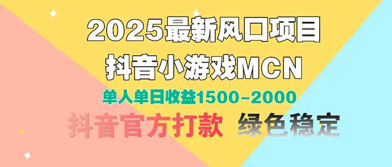 2025抖音小游戏MCN赚钱新风口：单人单日收益1500-2000+实战攻略-54创业网