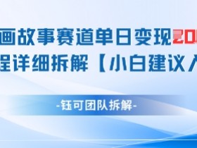 漫画变现1k+：单日赚钱全流程拆解，故事赛道实战攻略-54创业网