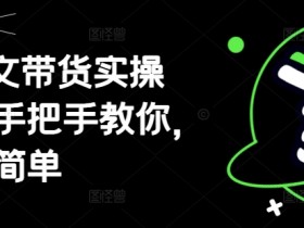 AI图文带货教程：手把手教你轻松赚钱，小白也能学会-54创业网