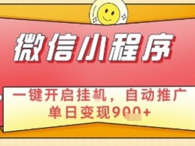 微信小程序挂G自动推广：单日变现9张+，睡后收入揭秘-54创业网