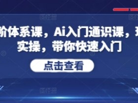 AI五阶体系课：0基础入门AI通识，理论+实操快速上手-54创业网