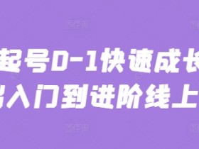 新手主播速成班：0-1起号攻略 从入门到进阶实战线上课-54创业网