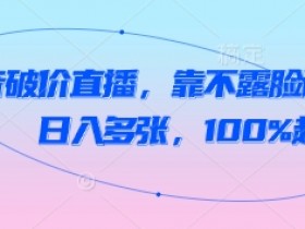 抖音破价直播秘籍：不露脸读稿日入多张，100%起号实战攻略-54创业网