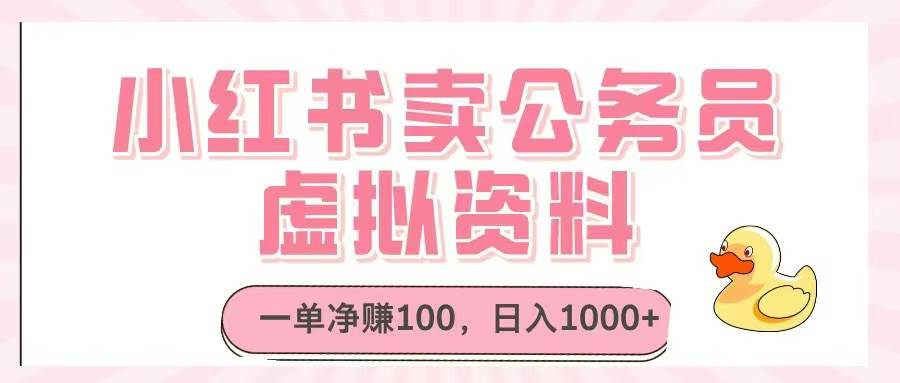 公务员考试资料虚拟资源：小红书卖资料日入1000+，单笔净赚100元-54创业网