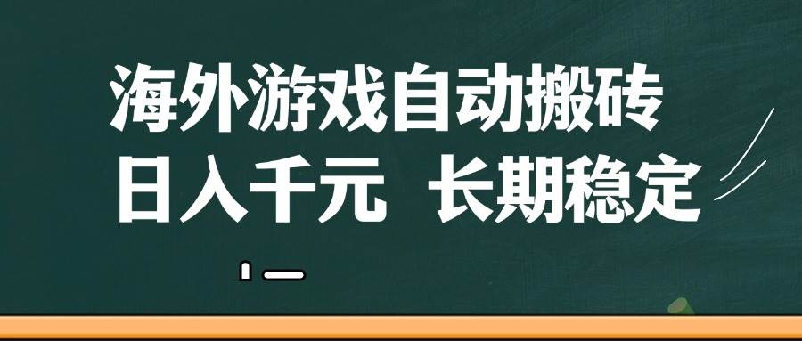 海外游戏搬砖赚钱：无脑操作日入千元，长期稳定自动收益-54创业网