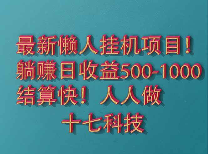 2025懒人自动赚钱项目：单日500+躺赚，长久稳定解放双手-54创业网