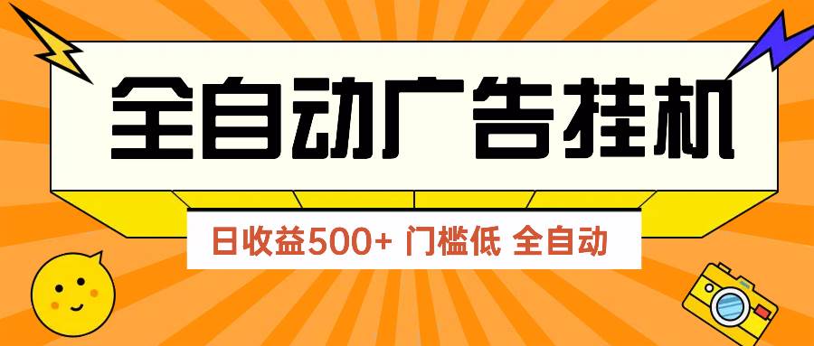 2025广告联盟最新玩法：单机日赚500+无门槛实操，见效快！-54创业网
