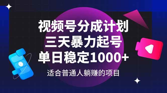 视频号分成计划：3天暴力起号日赚1000+，新手必学暴利玩法-54创业网
