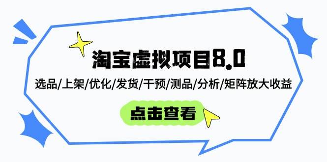 淘宝虚拟项目8.0赚钱攻略：选品测品上架优化发货干预分析矩阵全流程-54创业网