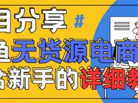 闲鱼无货源带货教程：AI赋能轻松赚钱，手把手教你稳定变现-54创业网