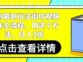 短剧变现新招：街坊视频制作全流程，日入300+实战教程-54创业网