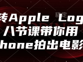 iPhone电影感拍摄：8节课玩转Apple Log，用手机拍大片-54创业网