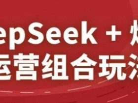 2025淘系精品课：DeepSeek爆品运营组合玩法，打造爆款秘籍-54创业网