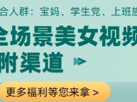 美女视频制作教程：全场景拍摄+变现渠道，当天赚钱攻略-54创业网