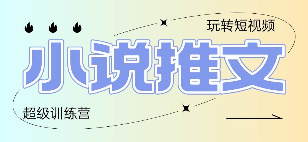 2025小说推文训练营：0基础小白轻松日入100+，复制粘贴就能赚钱-54创业网