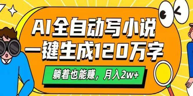 AI自动写小说神器：一键生成120万字，轻松月入2w+-54创业网