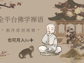 佛学禅语短视频变现：原创也能月入1w+的全平台运营指南-54创业网