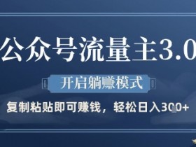 公众号流量主3.0躺挣攻略：揭秘轻松日入300+的暴利玩法-54创业网